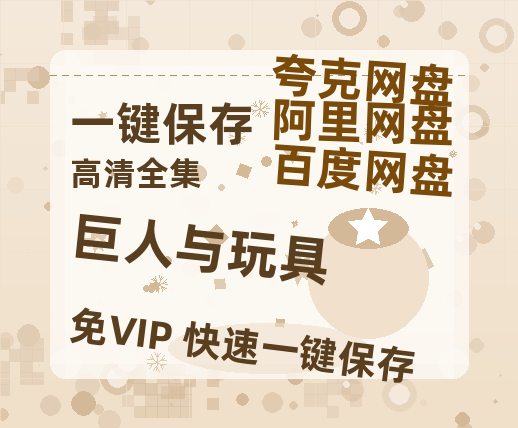 夸克网盘《巨人与玩具 》阿里云盘免费观看在线播放/高清免费资源分享-热文榜资源