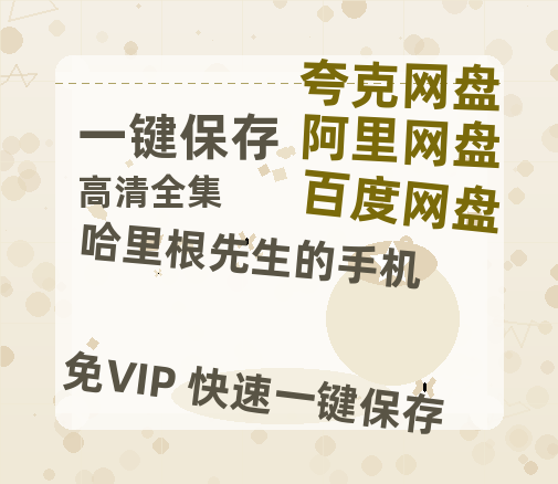夸克网盘《哈里根先生的手机 》百度云〖720P1024pMp4资源〗网盘-热文榜资源