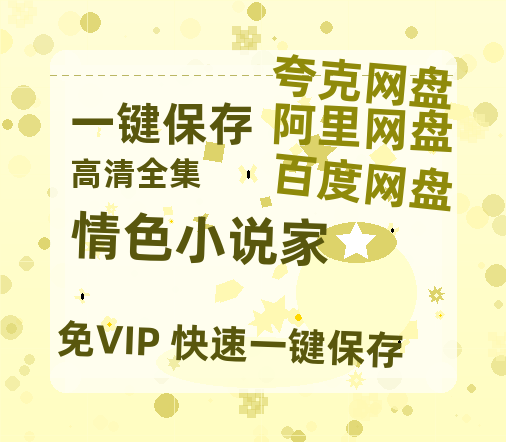 夸克网盘《情色小说家》百度云网盘 阿里云网盘 夸克网盘 【1080P高清免费】泄露资源-热文榜资源
