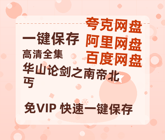 夸克网盘《华山论剑之南帝北丐》网盘【1280P阿里云盘共享】百度云超清晰画质-热文榜资源