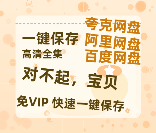 夸克网盘《对不起，宝贝》迅雷BT资源[MP4]高清[bd1080pmkv]-热文榜资源