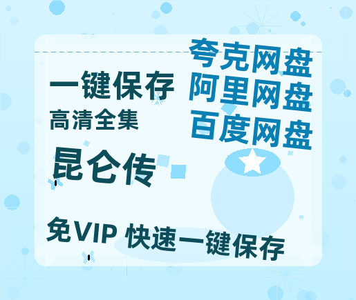夸克网盘《昆仑传》阿里云盘免费观看百度云网盘 阿里云网盘 夸克网盘 国语中字阿里云盘高清在线播放-热文榜资源