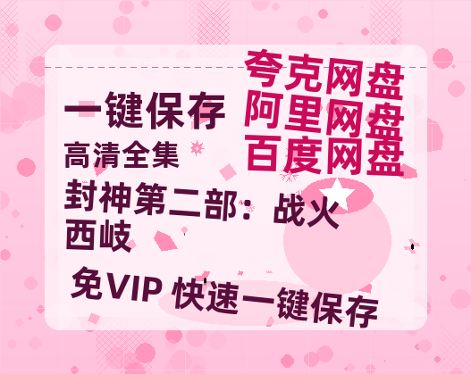 夸克网盘《封神第二部：战火西岐》百度云网盘 阿里云网盘 夸克网盘 [1080P-MP4高清]迅雷资源免费分享-热文榜资源