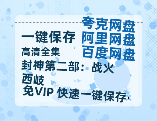 夸克网盘《封神第二部：战火西岐》百度云夸克网盘资源在线观看免费BD1280高清-热文榜资源
