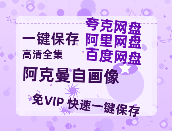 夸克网盘《阿克曼自画像》百度云网盘 阿里云网盘 夸克网盘 HD1080P高清免费资源-热文榜资源