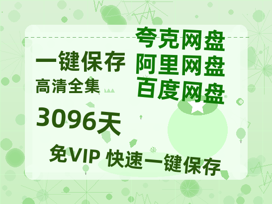 夸克网盘《3096天》迅雷BT资源（高清BD）[MP4]-热文榜资源