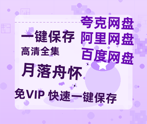 夸克网盘《月落舟怀》百度云盘加长版「BD1280P/泄露-MP4在线观看」链接-热文榜资源