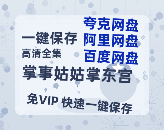 夸克网盘《掌事姑姑掌东宫》在线免费观看百度云[1080p]Mp4-热文榜资源