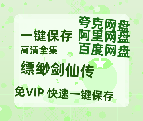 夸克网盘《缥缈剑仙传》在线看百度云网盘 阿里云网盘 夸克网盘 高清资源「BD1080P夸克网盘-MP4」-热文榜资源