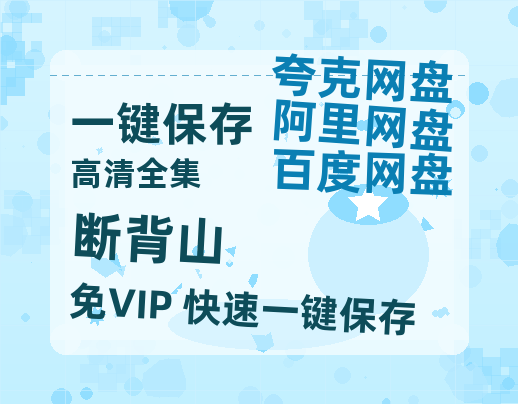 夸克网盘《断背山》百度云网盘 阿里云网盘 夸克网盘 资源高清夸克网盘HD1080P[全网独家]-热文榜资源