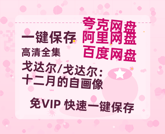 夸克网盘《戈达尔/戈达尔：十二月的自画像》迅雷BT资源[MP4]超清[HD720p1080p]-热文榜资源