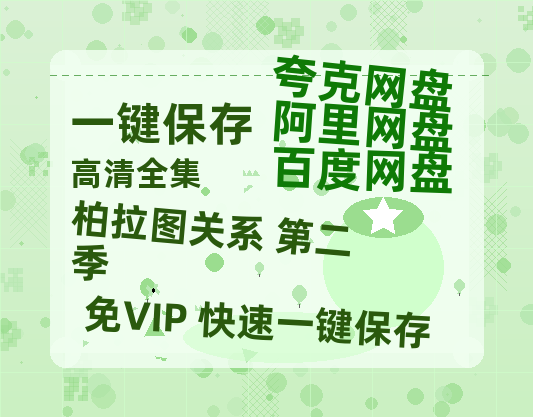 夸克网盘《柏拉图关系 第二季》[HD1080p高清中字]百度云网盘 阿里云网盘 夸克网盘 免费资源分享-热文榜资源