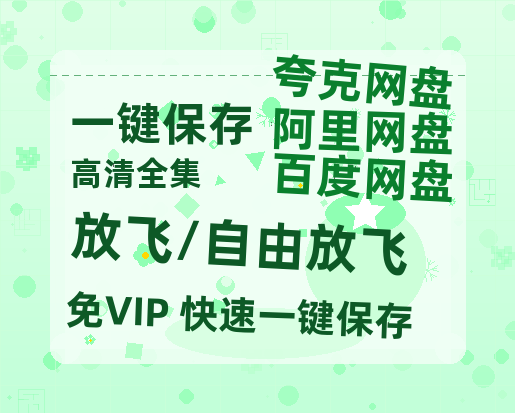 夸克网盘《放飞/自由放飞》百度网盘迅雷BT资源[BDHD-MP4MKV]高清网盘-热文榜资源