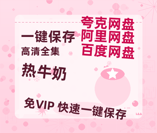 夸克网盘《热牛奶》百度云网盘 阿里云网盘 夸克网盘 【蓝光1280P】资源免费-热文榜资源