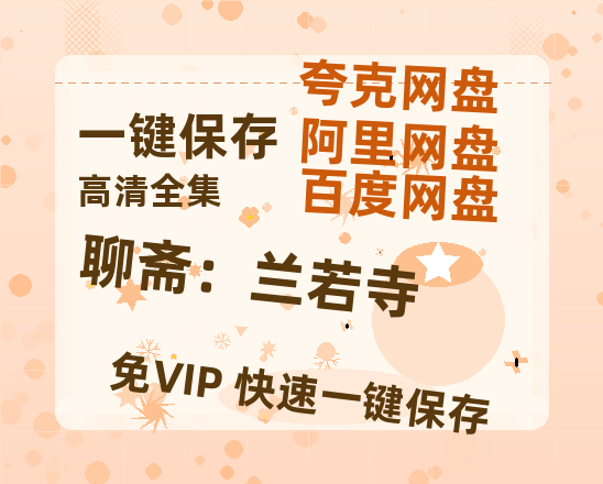 夸克网盘《聊斋：兰若寺》百度云网盘 阿里云网盘 夸克网盘 资源[HD-MP4][1080P高清蓝光版]迅雷-热文榜资源