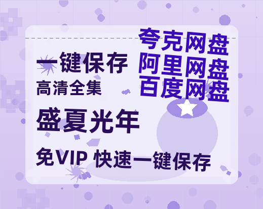 夸克网盘《盛夏光年 》百度云网盘 阿里云网盘 夸克网盘 「1080p泄露高清资源」迅雷-热文榜资源