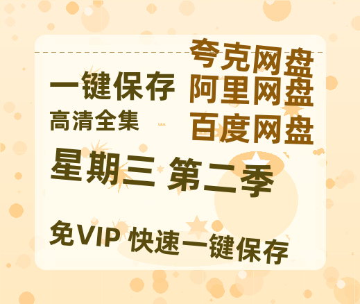 夸克网盘《星期三 第二季》百度云网盘 阿里云网盘 夸克网盘 【1080P高清版】资源-热文榜资源
