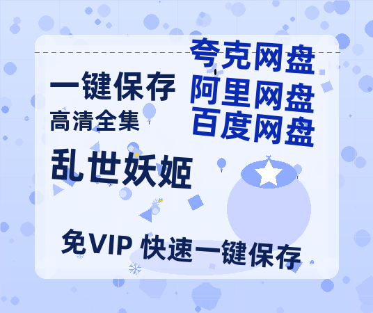 夸克网盘《乱世妖姬 》免费百度云网盘 阿里云网盘 夸克网盘 1080pHD高清免费资源-热文榜资源