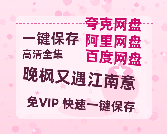 夸克网盘《晚枫又遇江南意》百度网盘国语中字高清电影资源免费-热文榜资源