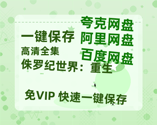 夸克网盘《侏罗纪世界：重生》百度云【BD1080P高清】【超清】云网盘资源-热文榜资源