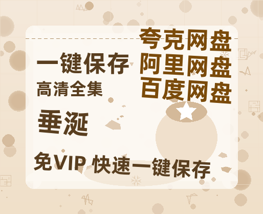 夸克网盘《垂涎》迅雷BT资源种子[HD-1280P超清]百度云资源-热文榜资源