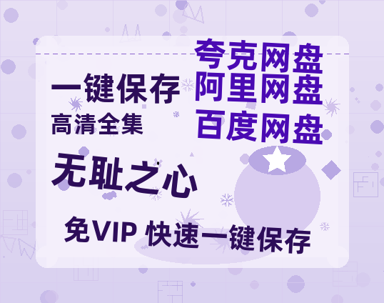 夸克网盘《无耻之心 》百度网盘迅雷BT资源[BDHD-MP4MKV]高清网盘-热文榜资源