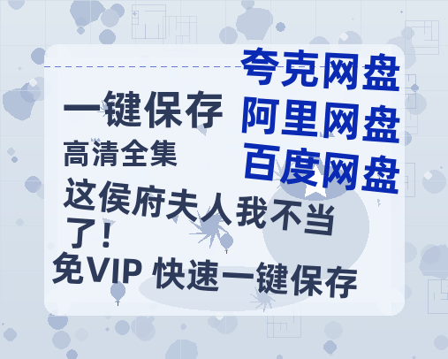 夸克网盘《这侯府夫人我不当了！》百度云BD1024p/1080p/Mp4」免费资源分享-热文榜资源