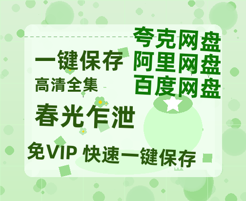 夸克网盘《春光乍泄》百度云网盘 阿里云网盘 夸克网盘 资源在线免费观看【1080P高清免费】链接-热文榜资源