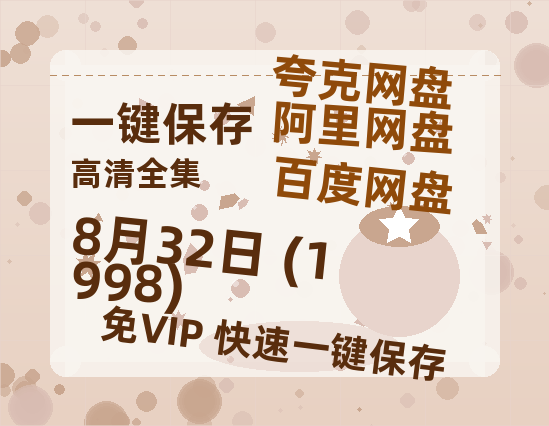夸克网盘《8月32日 (1998)》百度云网盘 阿里云网盘 夸克网盘 【1280P高清】资源夸克网盘链接-热文榜资源