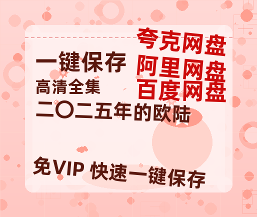 夸克网盘《二〇二五年的欧陆》在线免费观看【高清1080P】资源-热文榜资源