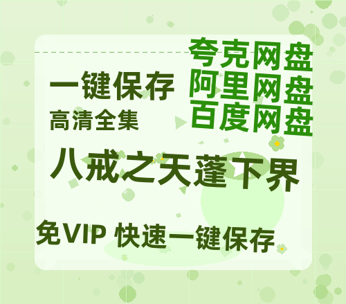 夸克网盘《八戒之天蓬下界》资源【HD1080P原声版/泄露-MP4原声版】高清百度云网盘 阿里云网盘 夸克网盘-热文榜资源