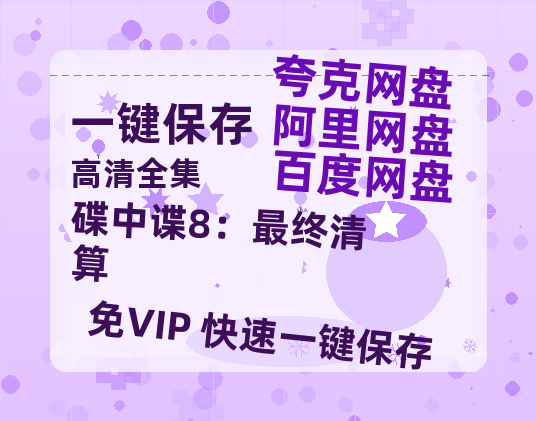 夸克网盘《碟中谍8：最终清算》百度云迅雷网盘资源免费HD1080p高清版本-热文榜资源