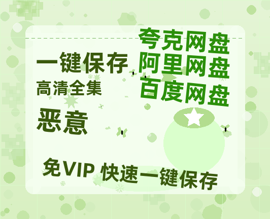 夸克网盘《恶意》迅雷BT资源-高清HD无删版(阿里云盘)免费版-热文榜资源