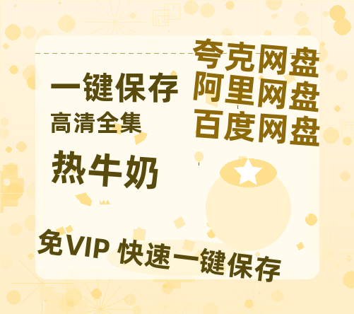 夸克网盘《热牛奶》百度云网盘 阿里云网盘 夸克网盘 【1080P高清免费】泄露资源-热文榜资源