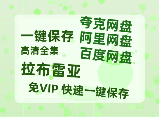 夸克网盘《拉布雷亚》百度网盘国语中字高清电影资源免费-热文榜资源