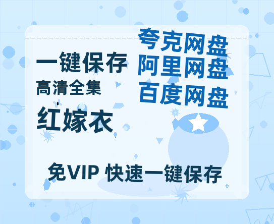 夸克网盘《红嫁衣》百度云夸克网盘资源在线观看免费BD1280高清-热文榜资源