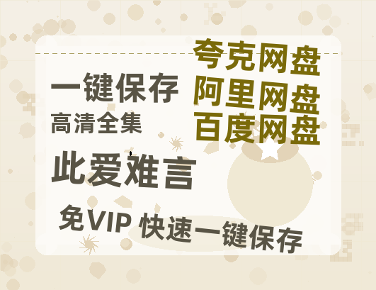 夸克网盘《此爱难言》百度云网盘 阿里云网盘 夸克网盘 资源在线免费观看【1080P高清免费】链接-热文榜资源