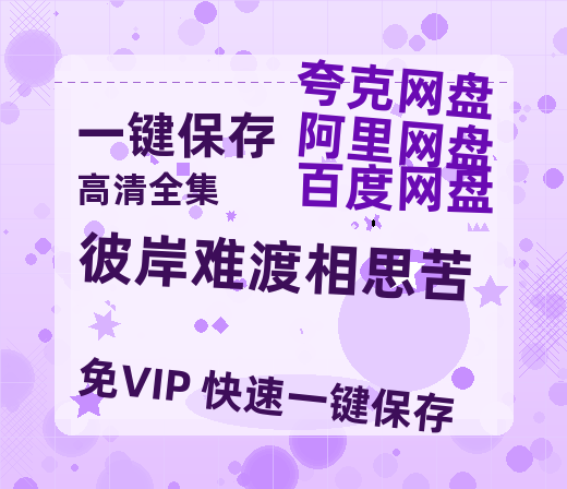 夸克网盘《彼岸难渡相思苦》在线免费观看（高清资源）【1280P清晰】资源-热文榜资源