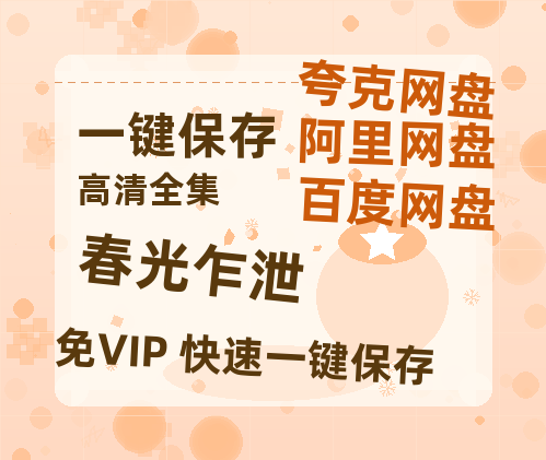 夸克网盘《春光乍泄》迅雷BT资源[MP4]高清[HD1280p]夸克网盘-热文榜资源