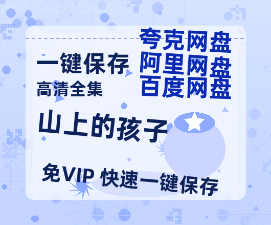 夸克网盘《山上的孩子》百度云网盘 阿里云网盘 夸克网盘 资源【HD1080P】资源-热文榜资源