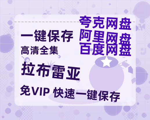 夸克网盘《拉布雷亚》百度网盘资源免费分享HD1080P高清无水印阿里云盘-热文榜资源