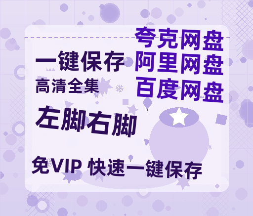 夸克网盘《左脚右脚》百度云资源「1080p/Mp4中字」百度云网盘 阿里云网盘 夸克网盘 更新-热文榜资源