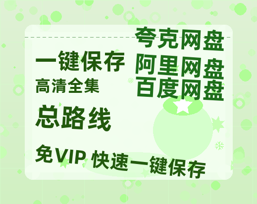 夸克网盘《总路线 》百度云网盘 阿里云网盘 夸克网盘 链接【1080p高清中字】阿里云盘-热文榜资源