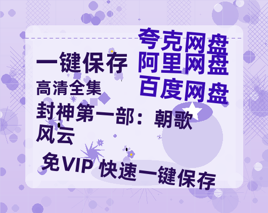夸克网盘《封神第一部：朝歌风云》百度云网盘 阿里云网盘 夸克网盘 资源【高清中字】免费磁力链接-热文榜资源