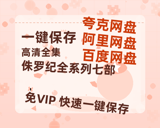 夸克网盘《侏罗纪全系列七部》DC宇宙新纪元！古恩版〈超人〉曝5分钟超燃预告-热文榜资源