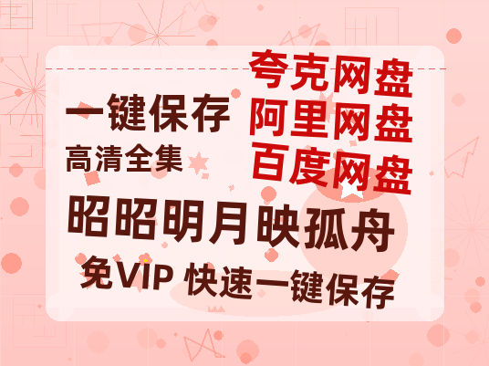 夸克网盘《昭昭明月映孤舟》百度云网盘 阿里云网盘 夸克网盘 【1080P高清免费】泄露资源-热文榜资源