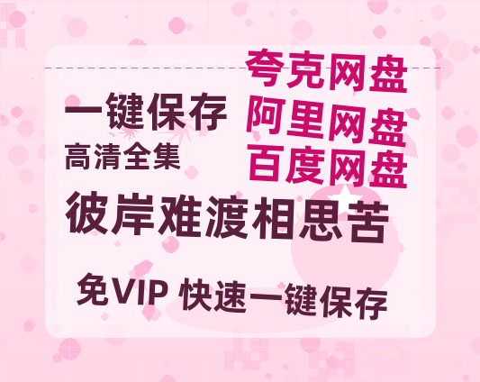 夸克网盘《彼岸难渡相思苦》百度云网盘 阿里云网盘 夸克网盘 【BD720P/泄露-MP4】阿里云盘迅雷BT资源-热文榜资源