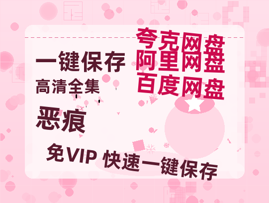 夸克网盘《恶痕》百度云网盘 阿里云网盘 夸克网盘 资源1080P高清-HD迅雷-热文榜资源