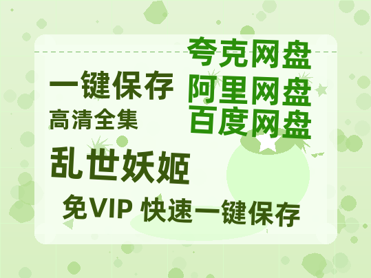 夸克网盘《乱世妖姬 》百度云网盘 阿里云网盘 夸克网盘 （720高清免费）资源-热文榜资源