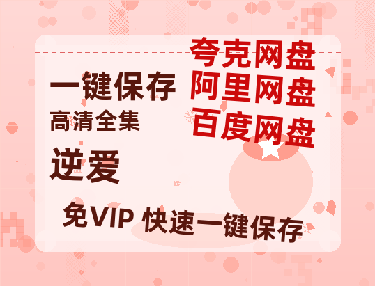 夸克网盘《逆爱》百度网盘资源[BDHD-MP4MKV]阿里云盘-热文榜资源